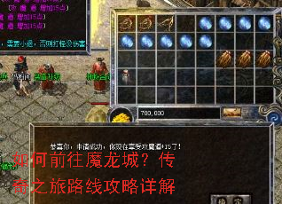 如何前往魔龙城?传奇之旅路线攻略详解 如何前往魔龙城?传奇之旅路线攻略详解