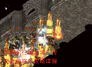 如何前往魔龙城?传奇之旅路线攻略详解 如何前往魔龙城?传奇之旅路线攻略详解