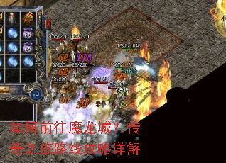 如何前往魔龙城?传奇之旅路线攻略详解 如何前往魔龙城?传奇之旅路线攻略详解