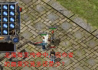 龙魔微变传奇中,宿命者的血量究竟多还是少? 龙魔微变传奇中,宿命者的血量究竟多还是少?