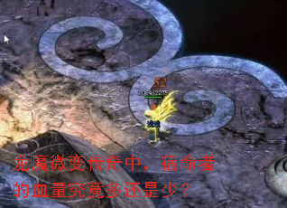 龙魔微变传奇中,宿命者的血量究竟多还是少? 龙魔微变传奇中,宿命者的血量究竟多还是少?