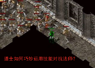 道士如何巧妙运用技能对抗法师? 道士如何巧妙运用技能对抗法师?