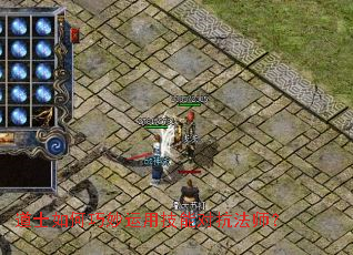 道士如何巧妙运用技能对抗法师? 道士如何巧妙运用技能对抗法师?