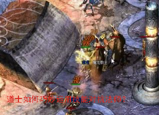 道士如何巧妙运用技能对抗法师? 道士如何巧妙运用技能对抗法师?