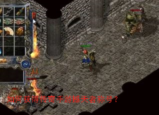 如何获得传奇手游撼天者称号? 如何获得传奇手游撼天者称号?