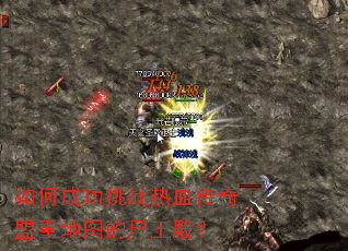 如何成功挑战热血传奇盟重地图的尸王殿? 如何成功挑战热血传奇盟重地图的尸王殿?