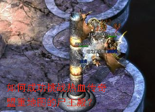 如何成功挑战热血传奇盟重地图的尸王殿? 如何成功挑战热血传奇盟重地图的尸王殿?