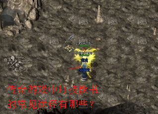 传奇游戏中打技能书的常见途径有哪些? 传奇游戏中打技能书的常见途径有哪些?