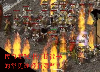 传奇游戏中打技能书的常见途径有哪些? 传奇游戏中打技能书的常见途径有哪些?