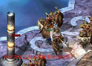 如何突破上古结界探索未知位面? 如何突破上古结界探索未知位面?