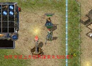 如何突破上古结界探索未知位面? 如何突破上古结界探索未知位面?