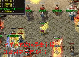 冰呼啸的隐藏暴击率提升效果究竟有多强? 冰呼啸的隐藏暴击率提升效果究竟有多强?