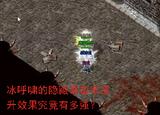 冰呼啸的隐藏暴击率提升效果究竟有多强? 冰呼啸的隐藏暴击率提升效果究竟有多强?