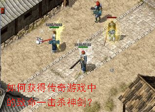 如何获得传奇游戏中的致命一击杀神剑? 如何获得传奇游戏中的致命一击杀神剑?