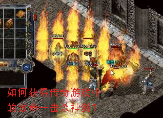 如何获得传奇游戏中的致命一击杀神剑? 如何获得传奇游戏中的致命一击杀神剑?