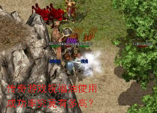 传奇游戏祝福油使用成功率究竟有多高? 传奇游戏祝福油使用成功率究竟有多高?