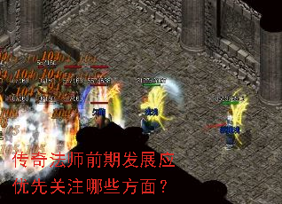 传奇法师前期发展应优先关注哪些方面? 传奇法师前期发展应优先关注哪些方面?