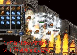 如何提升武器精确性与进击力制胜传奇战场? 如何提升武器精确性与进击力制胜传奇战场?