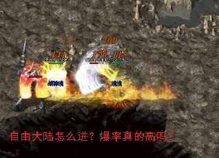 自由大陆怎么进?爆率真的高吗? 自由大陆怎么进?爆率真的高吗?