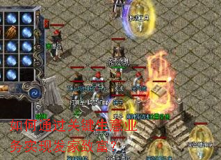 如何通过关键生意业务实现发家致富? 如何通过关键生意业务实现发家致富?