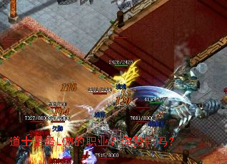 道士是最LOW的职业?你赞同吗? 道士是最LOW的职业?你赞同吗?