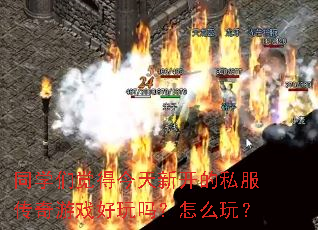 ͬѧ�Ǿ��ý����¿���˽��������Ϸ��������ô�棿