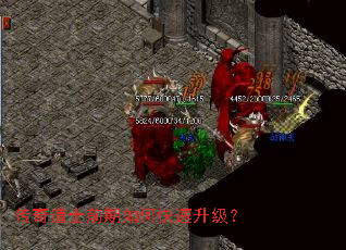 传奇道士前期如何快速升级? 传奇道士前期如何快速升级?