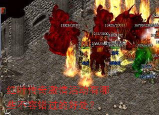 红叶传奇激情活动有哪些不容错过的好处? 红叶传奇激情活动有哪些不容错过的好处?