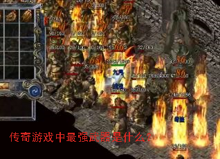 ������Ϸ����ǿ������ʲô��