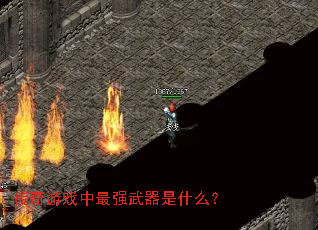 ������Ϸ����ǿ������ʲô��