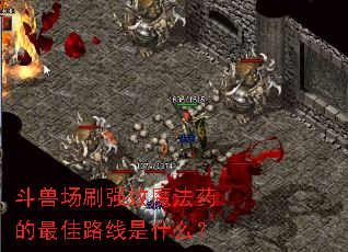 斗兽场刷强效魔法药的最佳路线是什么? 斗兽场刷强效魔法药的最佳路线是什么?