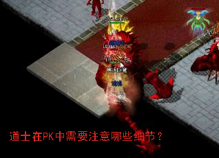 ��ʿ��PK����Ҫע����Щϸ�ڣ�