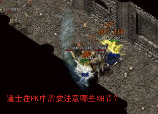 ��ʿ��PK����Ҫע����Щϸ�ڣ�