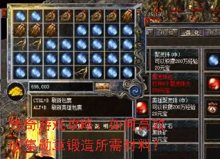 传奇游戏攻略:如何高效收集勋章锻造所需材料? 传奇游戏攻略:如何高效收集勋章锻造所需材料?