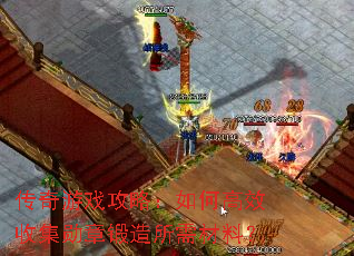 传奇游戏攻略:如何高效收集勋章锻造所需材料? 传奇游戏攻略:如何高效收集勋章锻造所需材料?