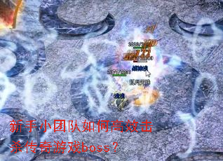 ����С�Ŷ���θ�Ч��ɱ������Ϸboss��