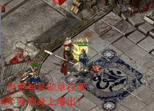 传奇44号勋章在哪个怪物身上爆出? 传奇44号勋章在哪个怪物身上爆出?