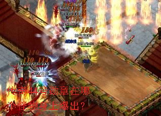 传奇44号勋章在哪个怪物身上爆出? 传奇44号勋章在哪个怪物身上爆出?