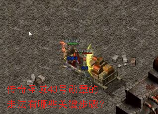 ����ʥ��43��ѫ�µ��߷�����Щ�ؼ����裿