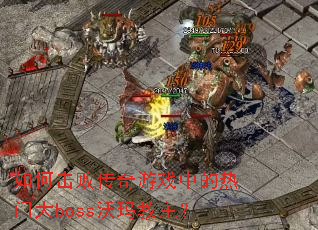 如何击败传奇游戏中的热门大boss沃玛教主? 如何击败传奇游戏中的热门大boss沃玛教主?