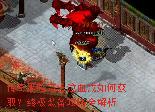 ����ڰ���־��Ѫ����λ�ȡ���ռ�װ������ȫ����