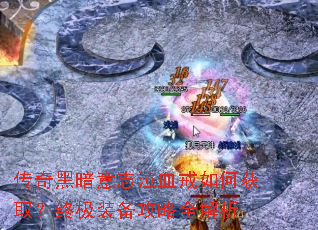 ����ڰ���־��Ѫ����λ�ȡ���ռ�װ������ȫ����