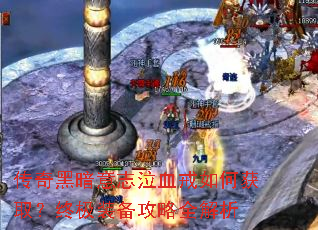 ����ڰ���־��Ѫ����λ�ȡ���ռ�װ������ȫ����