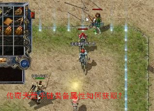 传奇天荒手链装备属性如何获取? 传奇天荒手链装备属性如何获取?