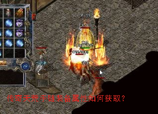 传奇天荒手链装备属性如何获取? 传奇天荒手链装备属性如何获取?