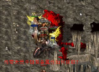 传奇天荒手链装备属性如何获取? 传奇天荒手链装备属性如何获取?