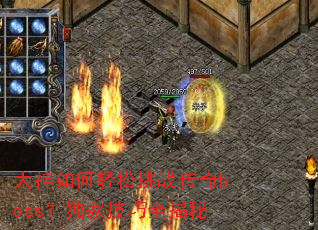 �������������ս����boss�����Ҽ���ȫ����