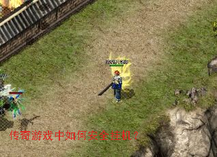 ������Ϸ����ΰ�ȫ�һ���