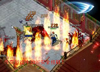 ������Ϸ����ΰ�ȫ�һ���