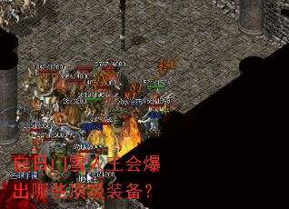 白日门雪人王会爆出哪些顶级装备? 白日门雪人王会爆出哪些顶级装备?